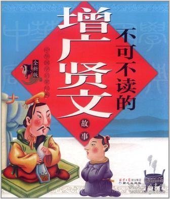 中华国学启蒙经典:不可不读的增广贤文故事(全新版)(注音版)