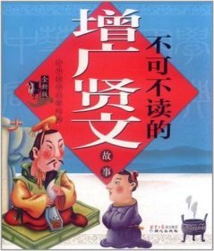 中华国学启蒙经典:不可不读的增广贤文故事(全新版)(注音版)