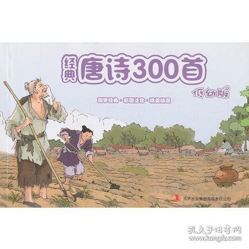 《经典唐诗300首（低幼版）》