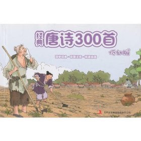 《经典唐诗300首（低幼版）》