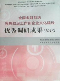 全国金融系统思想政治工作和企业文化建设优秀调研成果. 2013