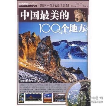 中国最美的100个地方