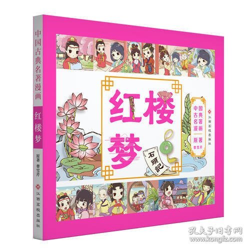 中国古典名著漫画-红楼梦