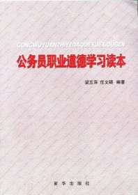 公务员职业道德学习读本