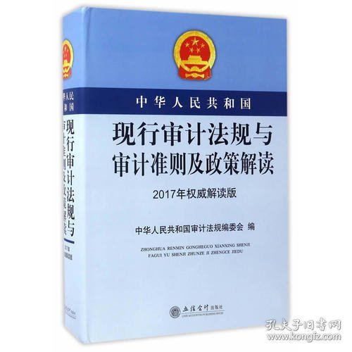 中华人民共和国现行审计法规与审计准则及政策解读（2017年权威解读版）