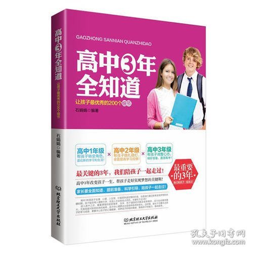 高中三年全知道 : 让孩子最优秀的200个细节