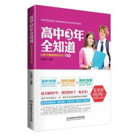 高中三年全知道：让孩子最优秀的200个细节