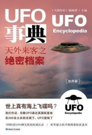 《UFO事典?世界篇 ：天外来客之绝密档案》
