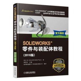 SOLIDWORKS零件与装配体教程（2018版）