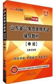 中公教育2019山东省公务员考试教材：申论