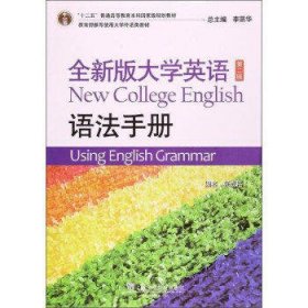 全新版大学英语-语法手册(第2版)