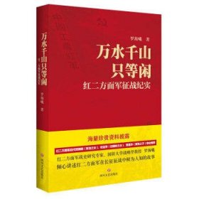 万水千山只等闲——红二方面军征战纪实