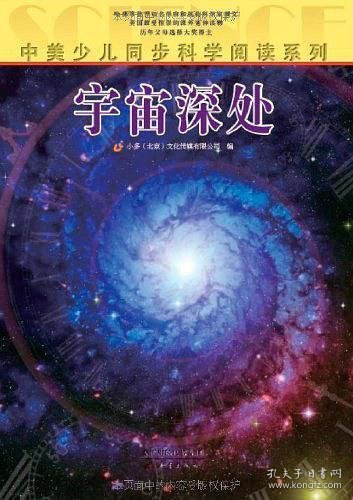 中美少儿同步科学阅读系列：宇宙深处