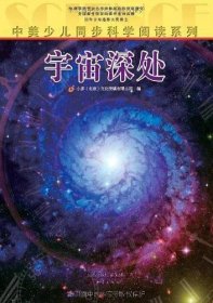 中美少儿同步科学阅读系列：宇宙深处