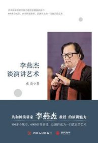 李燕杰谈演讲艺术