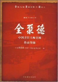 全聚德中国烹饪大师名师作品集锦