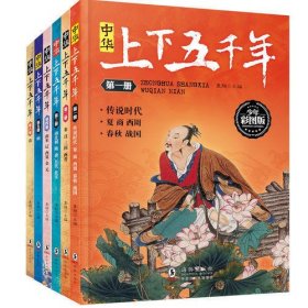 中华上下五千年 少年彩图版 (套装共6册)