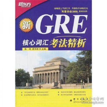 GRE核心词汇考法精析