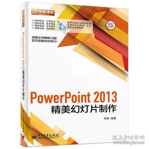 PowerPoint 2013精美幻灯片制作