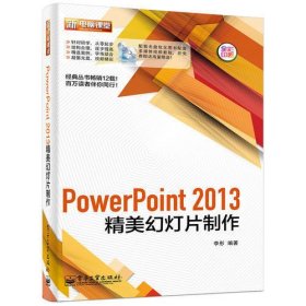 PowerPoint 2013精美幻灯片制作