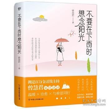 不要在下雨时想念阳光（拥趸百万金话筒主持人曾慧君温暖随笔）