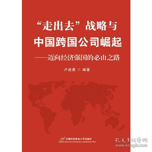 “走出去”战略与中国跨国公司崛起