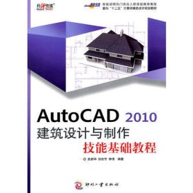 AutoCAD 2010 建筑设计与制作技能基础教程