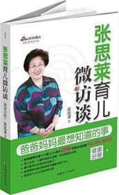 张思莱育儿微访谈：爸爸妈妈最想知道的事（健康分册）