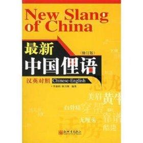 最新中国俚语[汉英对照]（修订版）