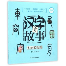 汉字有故事.生活器物篇