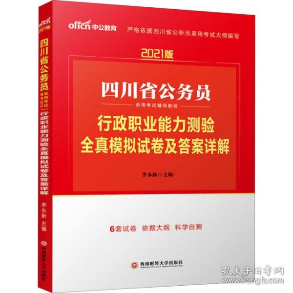 四川公务员考试中公2021四川省公务员录用考试辅导教材行政职业能力测验全真模拟试卷及答案详解