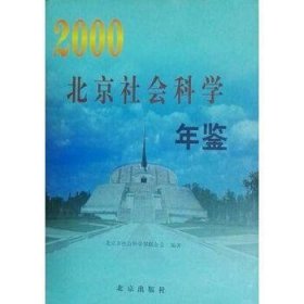 北京社会科学年鉴2000