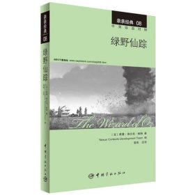 亲亲经典08：绿野仙踪