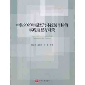 中国2020年温室气体控制目标的实现路径与对策