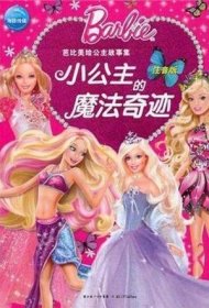 芭比美绘公主故事集小公主的魔法奇迹