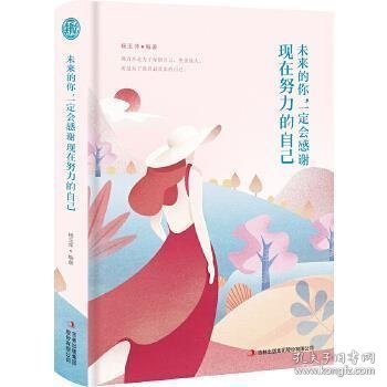 未来的你，一定会感谢现在努力的自己（青少版）