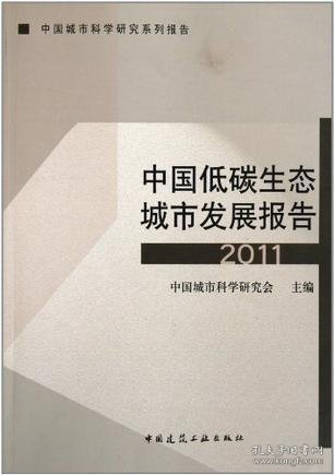 中国城市科学研究系列报告：中国低碳生态城市发展报告2011