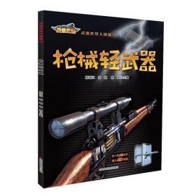 《武器世界大揭秘 枪械轻武器》