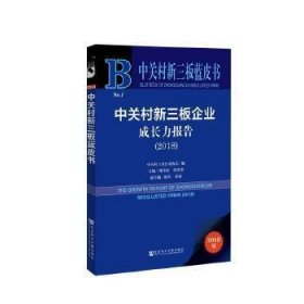 中关村新三板企业成长力报告2018