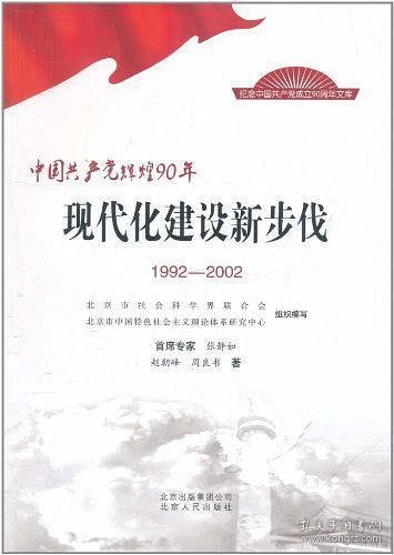 中国共产党辉煌90年：现代化建设新步伐（1992-2002）