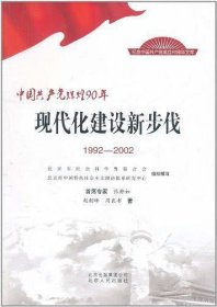 中国共产党辉煌90年：现代化建设新步伐（1992-2002）