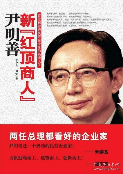 新“红顶商人”尹明善