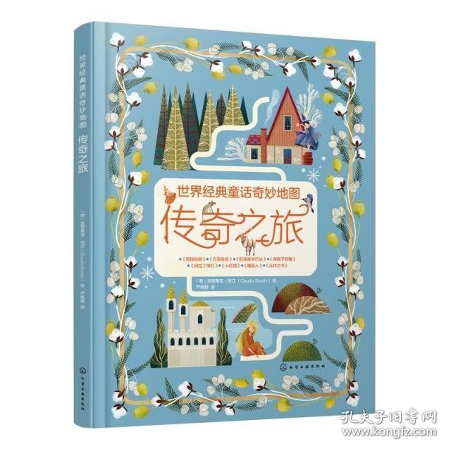 传奇之旅/世界经典童话奇妙地图