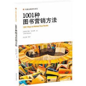 1001种图书营销方法