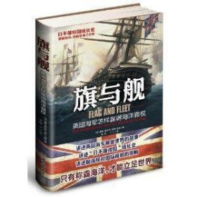 旗与舰：英国海军怎样赢得海洋霸权