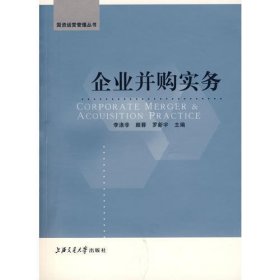 企业并购实务