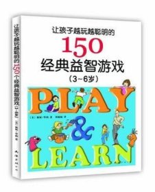 让孩子越玩越聪明的150个经典益智游戏（3~6岁）（新版）