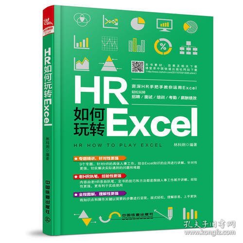 HR如何玩转Excel