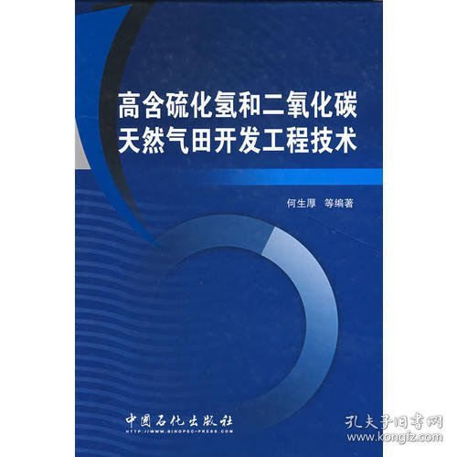 高含硫化氢和二氧化碳天然气田开发工程技术