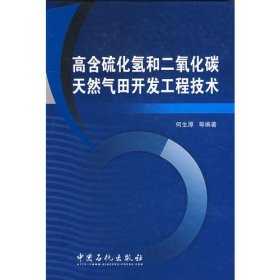 高含硫化氢和二氧化碳天然气田开发工程技术